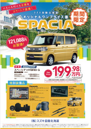 ＜期間限定＞SPACIAオリジナルワンプライス車！